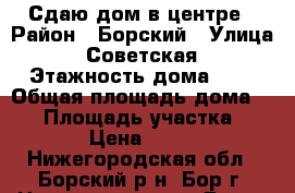 Сдаю дом в центре › Район ­ Борский › Улица ­ Советская › Этажность дома ­ 1 › Общая площадь дома ­ 45 › Площадь участка ­ 300 › Цена ­ 2 000 - Нижегородская обл., Борский р-н, Бор г. Недвижимость » Дома, коттеджи, дачи аренда   